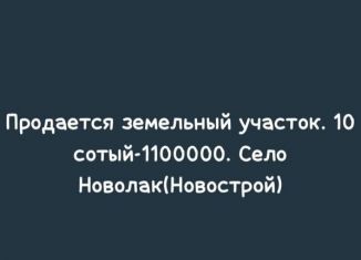 Земельный участок на продажу, 10 сот., село Новолакское, улица Шамсутина Шамиловича Курбанмагомедова, 132