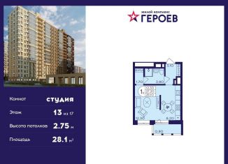 Продажа квартиры студии, 28.1 м2, Балашиха, ЖК Героев, микрорайон Центр-2, к408