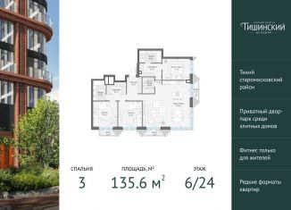Продается трехкомнатная квартира, 135.6 м2, Москва, Электрический переулок, 1с14, ЦАО