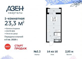 Продажа квартиры студии, 23.3 м2, поселение Сосенское