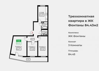 Продаю трехкомнатную квартиру, 84.4 м2, Краснодарский край, Воронежская улица, 47/11