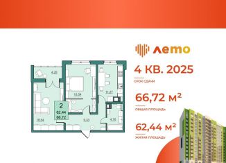 Продается 2-комнатная квартира, 62.4 м2, Саратов, улица имени Академика Н.Н. Семёнова, 21, ЖК Лето