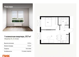 Продаю однокомнатную квартиру, 37.7 м2, Московская область, жилой комплекс Яуза Парк, 5