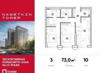 Продажа 3-комнатной квартиры, 73 м2, Москва, улица Намёткина, 10А, метро Калужская