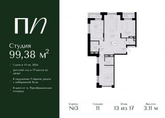 Продажа трехкомнатной квартиры, 99.4 м2, Москва, метро Электрозаводская
