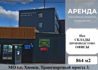 Сдаю склад, 864 м2, Химки, Транспортный проезд, 3