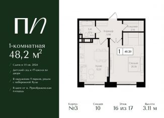 Продам 1-комнатную квартиру, 48.2 м2, Москва, метро Электрозаводская