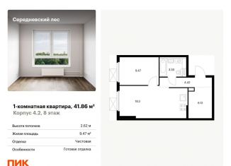Продам 1-комнатную квартиру, 41.9 м2, поселение Филимонковское