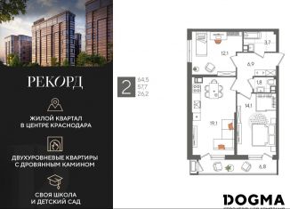 Продажа двухкомнатной квартиры, 64.5 м2, Краснодар