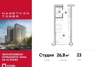 Продажа квартиры студии, 26.8 м2, Москва, улица Намёткина, 10А