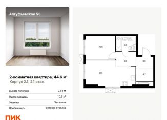 Продажа 2-комнатной квартиры, 44.6 м2, Москва