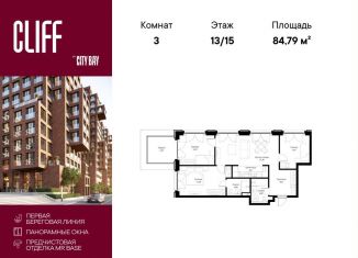 Продается трехкомнатная квартира, 84.8 м2, Москва, ЖК Сити Бэй