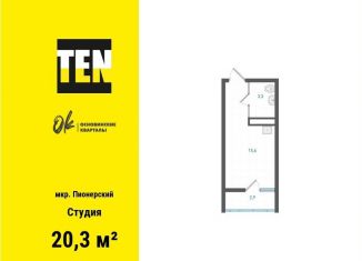 Продаю квартиру студию, 20.3 м2, Екатеринбург, метро Машиностроителей