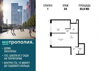 Продается 1-ком. квартира, 45.6 м2, Москва, Волгоградский проспект, 32/3к4, ЖК Метрополия