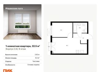 Продам 1-комнатную квартиру, 32.5 м2, Московская область, жилой комплекс Ильинские Луга, к2.9