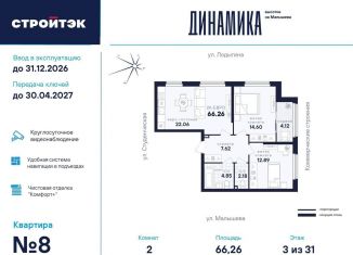 Продажа двухкомнатной квартиры, 66.3 м2, Екатеринбург, Кировский район, улица Малышева, 145