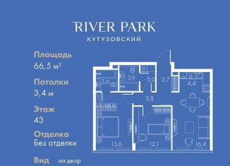 Продажа 2-ком. квартиры, 66.5 м2, Москва, станция Фили, Кутузовский проезд, 16А/1