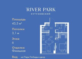 1-ком. квартира на продажу, 43.5 м2, Москва, станция Фили, Кутузовский проезд, 16А/1