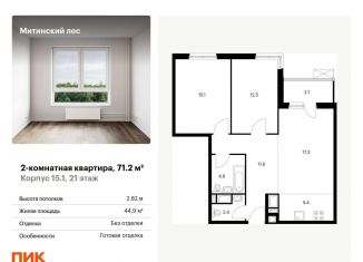 Продам 2-ком. квартиру, 71.2 м2, Москва, СЗАО, жилой комплекс Митинский Лес, 15.1