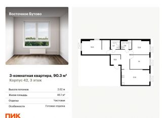 Продам 3-ком. квартиру, 90.3 м2, Московская область, жилой комплекс Восточное Бутово, 42