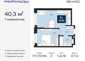 Продажа 1-ком. квартиры, 40.3 м2, Тюмень