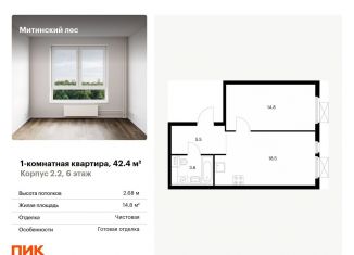 1-ком. квартира на продажу, 42.4 м2, Москва, жилой комплекс Митинский Лес, 2.2, район Митино