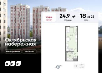 Продам квартиру студию, 24.9 м2, Санкт-Петербург, ЖК Октябрьская набережная