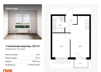 Продается 1-ком. квартира, 32.7 м2, Свердловская область, жилой комплекс Исеть Парк, 4