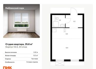 Продаю квартиру студию, 25.6 м2, Москва, жилой комплекс Люблинский Парк, 14.5, станция Перерва