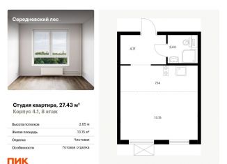 Продаю квартиру студию, 27.4 м2, поселение Филимонковское, жилой комплекс Середневский Лес, к4.1