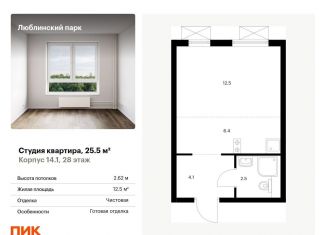 Продается квартира студия, 25.5 м2, Москва, жилой комплекс Люблинский Парк, 14.1