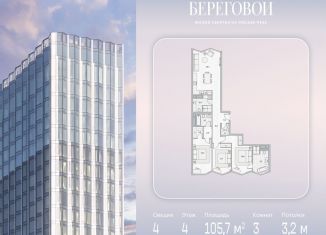 Продам 3-ком. квартиру, 105.7 м2, Москва, Береговой проезд, 2, ЖК Береговой-2