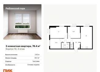 Продается трехкомнатная квартира, 76.4 м2, Москва, ЮВАО