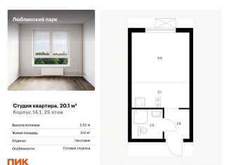 Продается квартира студия, 20.1 м2, Москва, станция Перерва, жилой комплекс Люблинский Парк, 14.1