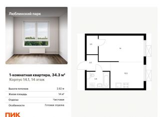 Продаю 1-ком. квартиру, 34.3 м2, Москва, метро Братиславская, жилой комплекс Люблинский Парк, 14.1