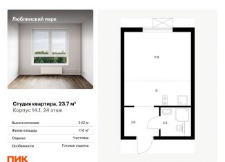 Продажа квартиры студии, 23.7 м2, Москва, жилой комплекс Люблинский Парк, 14.1, район Люблино