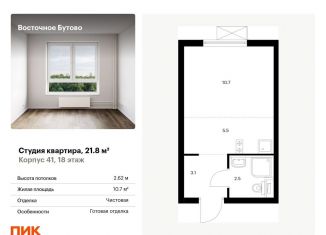 Продажа квартиры студии, 21.8 м2, рабочий посёлок Боброво, жилой комплекс Восточное Бутово, 41