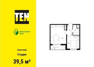 Квартира на продажу студия, 39.5 м2, Ростов-на-Дону, ЖК Левенцовка Парк, улица Ткачёва, 9/1