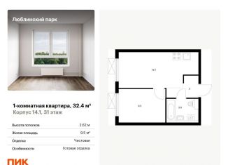 Продам 1-ком. квартиру, 32.4 м2, Москва, метро Братиславская, жилой комплекс Люблинский Парк, 14.1