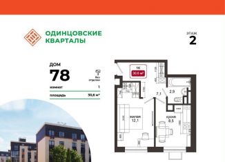 Однокомнатная квартира на продажу, 30.6 м2, деревня Солманово