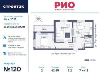 Продается 2-комнатная квартира, 62.9 м2, Екатеринбург, ЖК Рио