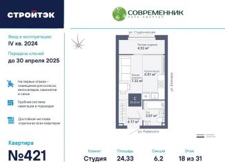 Квартира на продажу студия, 24.3 м2, Екатеринбург, ЖК Современник