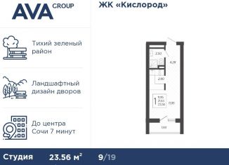 Продам квартиру студию, 23.6 м2, Сочи, площадь Флага, микрорайон Центральный