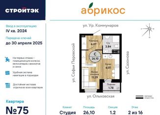 Квартира на продажу студия, 26.1 м2, Екатеринбург, ЖК Абрикос