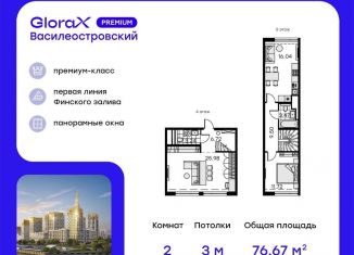Продам 2-комнатную квартиру, 76.7 м2, Санкт-Петербург, муниципальный округ Морской