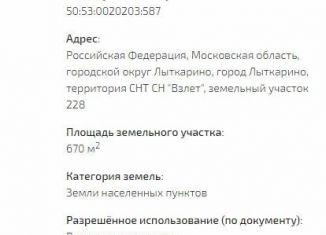 Продаю участок, 6.7 сот., Лыткарино, садоводческое некоммерческое товарищество собственников недвижимости Взлёт, 150