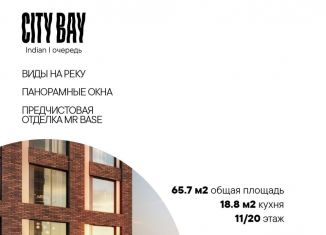 Продажа 2-комнатной квартиры, 65.7 м2, Москва, жилой комплекс Сити Бэй, к3, станция Трикотажная