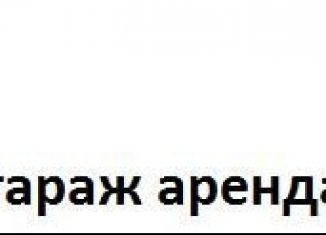 Гараж в аренду, 22 м2, Тула, Привокзальный территориальный округ, улица Макаренко