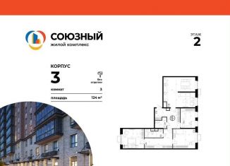 3-ком. квартира на продажу, 124 м2, Одинцово, ЖК Союзный