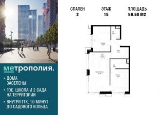 Продажа двухкомнатной квартиры, 59.5 м2, Москва, Волгоградский проспект, 32/3к4, ЖК Метрополия